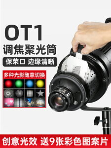蘇奔OT1升級版攝影聚光筒束光筒圖形藝術造型光效背景投影調焦鏡頭二代聚光鏡