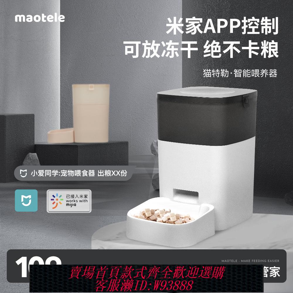 自動餵食器 【2.2萬人收藏】貓特勒寵物自動餵食器智慧定時貓糧狗糧保鮮wifi米家遠端餵食機