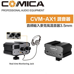 【eYe攝影】現貨 COMICA CVM-AX1 音頻輸入 3.5mm 麥克風混音器 錄音 收音 錄影機 即時監聽 調音