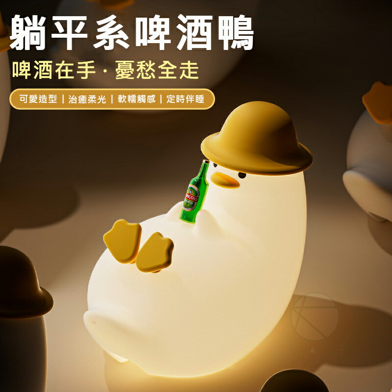 啤酒鴨小夜燈 可愛小夜燈 拍拍燈 鴨子夜燈 造型夜燈 led小夜燈 充電夜燈 交換禮物 鴨子周邊 啤酒鴨 氛圍燈