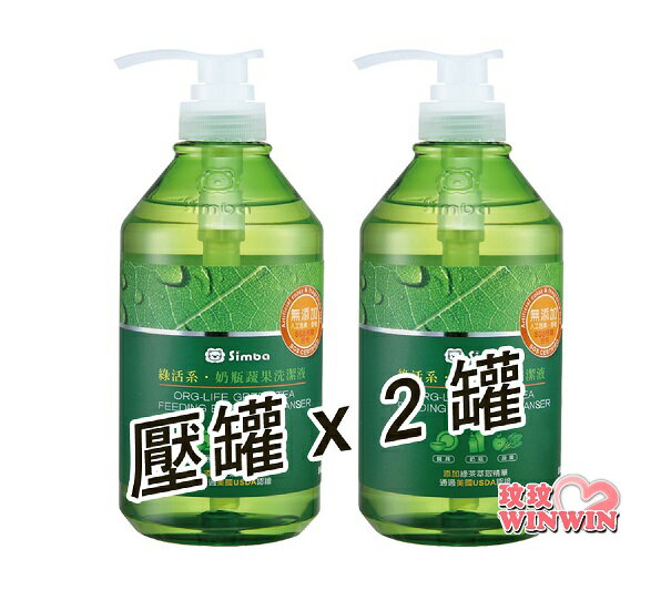 小獅王辛巴綠活系奶瓶蔬果洗潔液S.2241(小獅王辛巴奶瓶清潔劑 壓罐800MLx2罐)奶瓶、餐具，高效洗淨不殘留