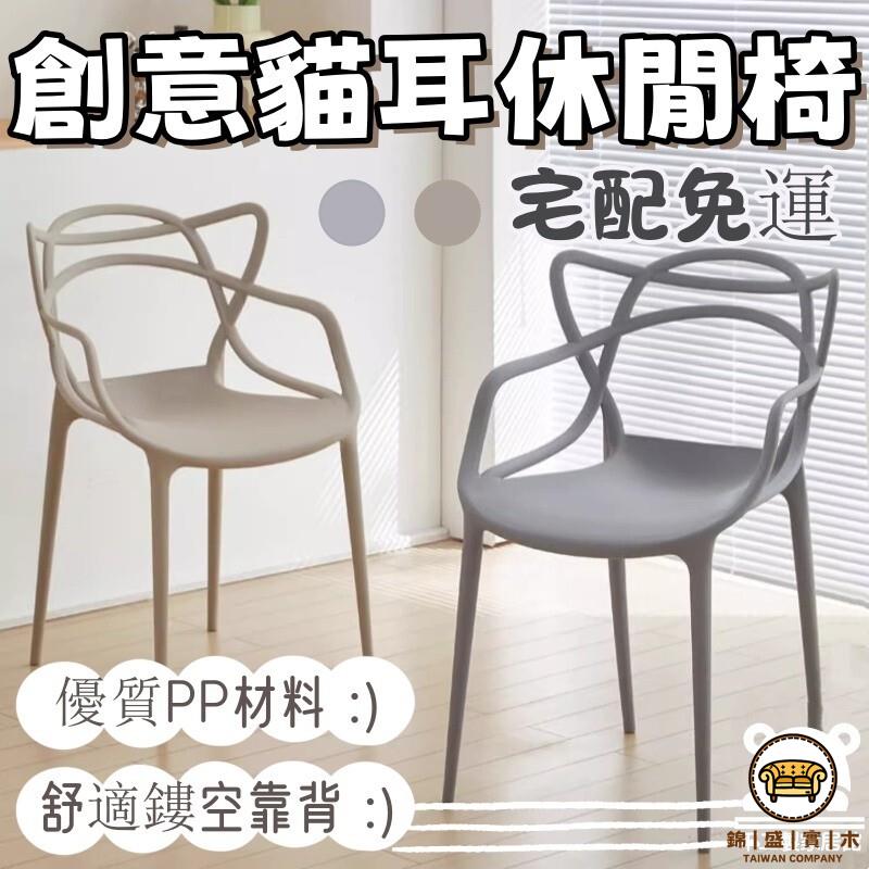 可開發票 工廠現貨 【創意貓耳休閒椅 宅配免運】創意單椅 庭院椅 咖啡廳椅子 塑膠椅子 靠背家用餐桌椅 創意休閑凳子 戶外椅特惠/全館折扣 售後保障 j547