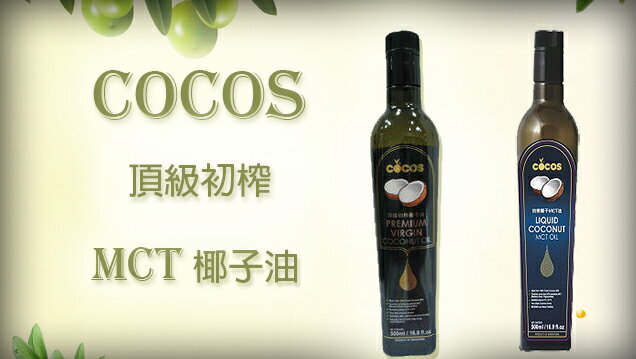 《小瓢蟲生機坊》COCOS - 頂級初榨MCT椰子油500ml/罐(黑標/藍標) 調理油 保健油 MCT油 中鏈脂肪酸 C8 C10 辛酸 癸酸