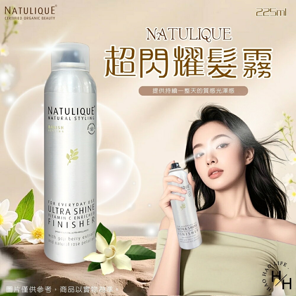【好好生活｜NATULIQUE】超閃耀髮霧(225ml) 護髮噴霧 護髮 免沖洗 現貨快出