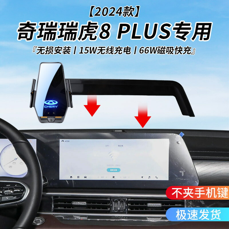 瑞虎8 PLUS 冠軍版專用車用無線充支架24年智慧感應充電導航支架