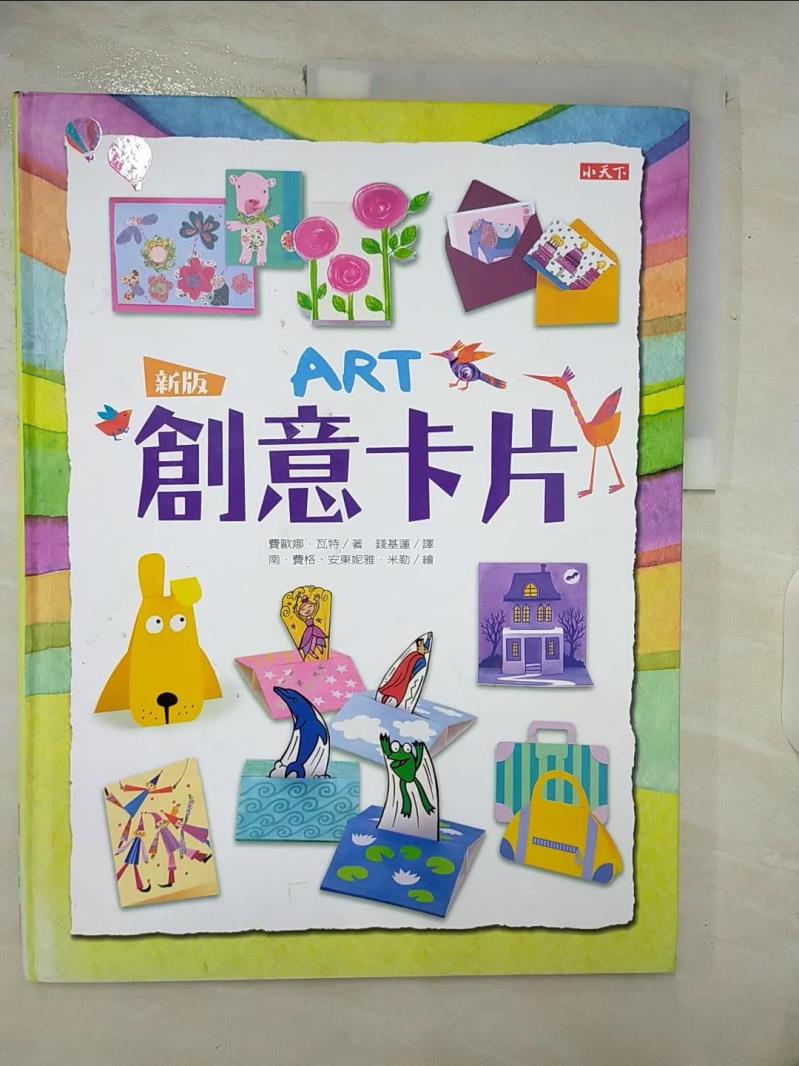 【書寶二手書T7／少年童書 E1W】創意卡片（新版） 南．費格Non Figg, 安東妮雅．米勒Antonia Miller