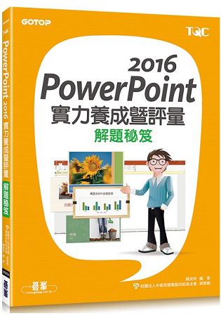 PowerPoint 2016實力養成暨評量解題秘笈 | 拾書所