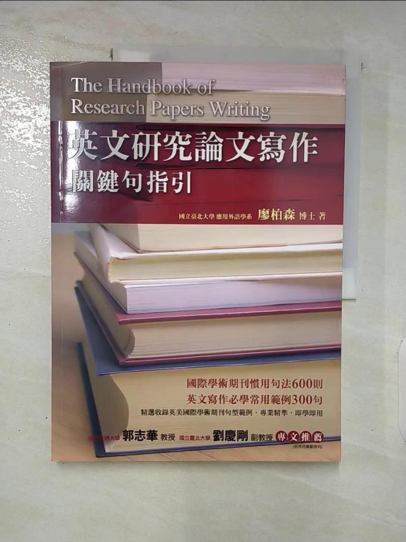 【書寶二手書T4／大學文學 DI9】英文研究論文寫作-關鍵句指引 廖柏森