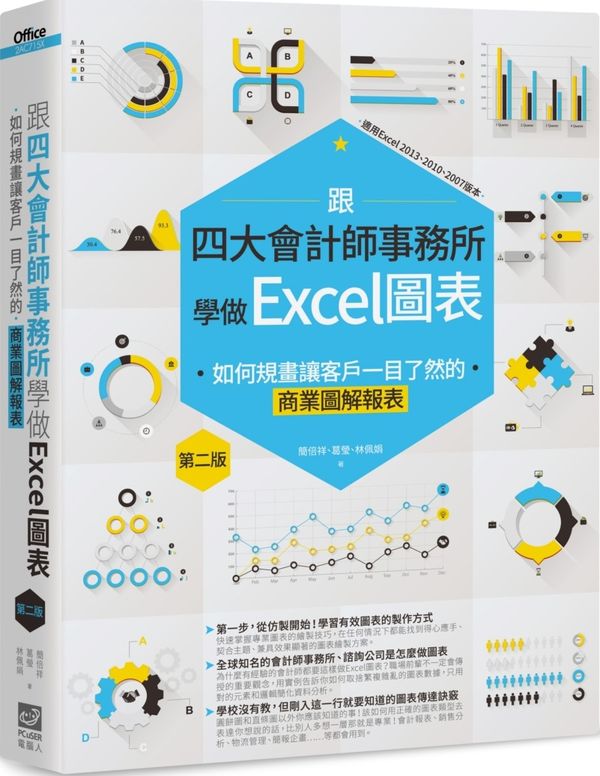 跟四大會計師事務所學做Excel圖表：如何規畫讓客戶一目了然的商業圖解報表 第二版【城邦讀書花園】