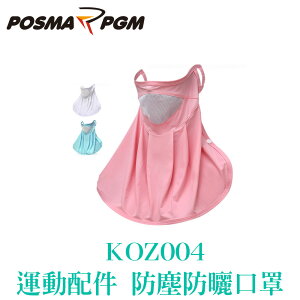 POSMA PGM 運動配件 戶外運動口罩 防塵 防曬 透氣 排汗 三色 KOZ004