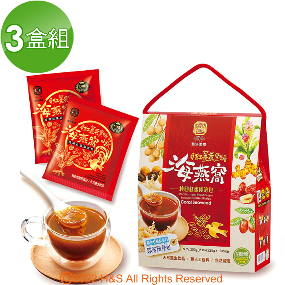 【豐滿生技】紅薑黃黑糖海燕窩/桂圓紅棗(即溶包)(25gx10包/盒)任選3盒組