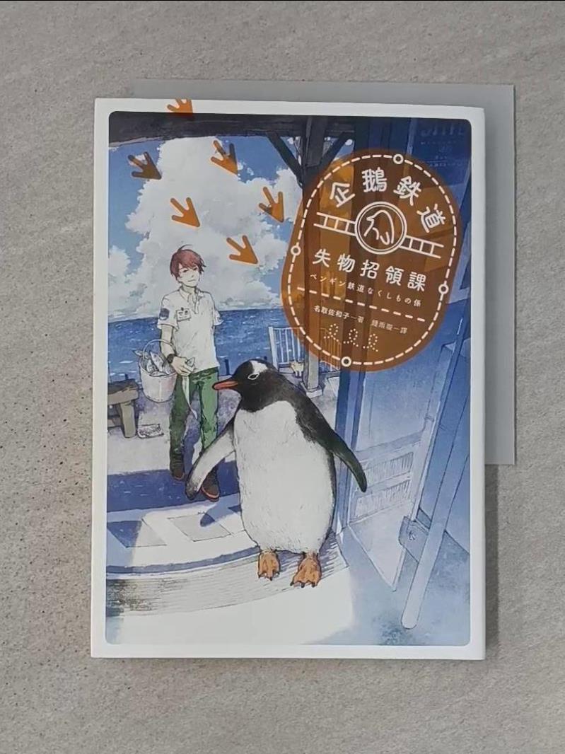 【書寶二手書T1／翻譯小說_RKR】企鵝鐵道失物招領課_名取佐和子-書寶二手書店-特惠商品