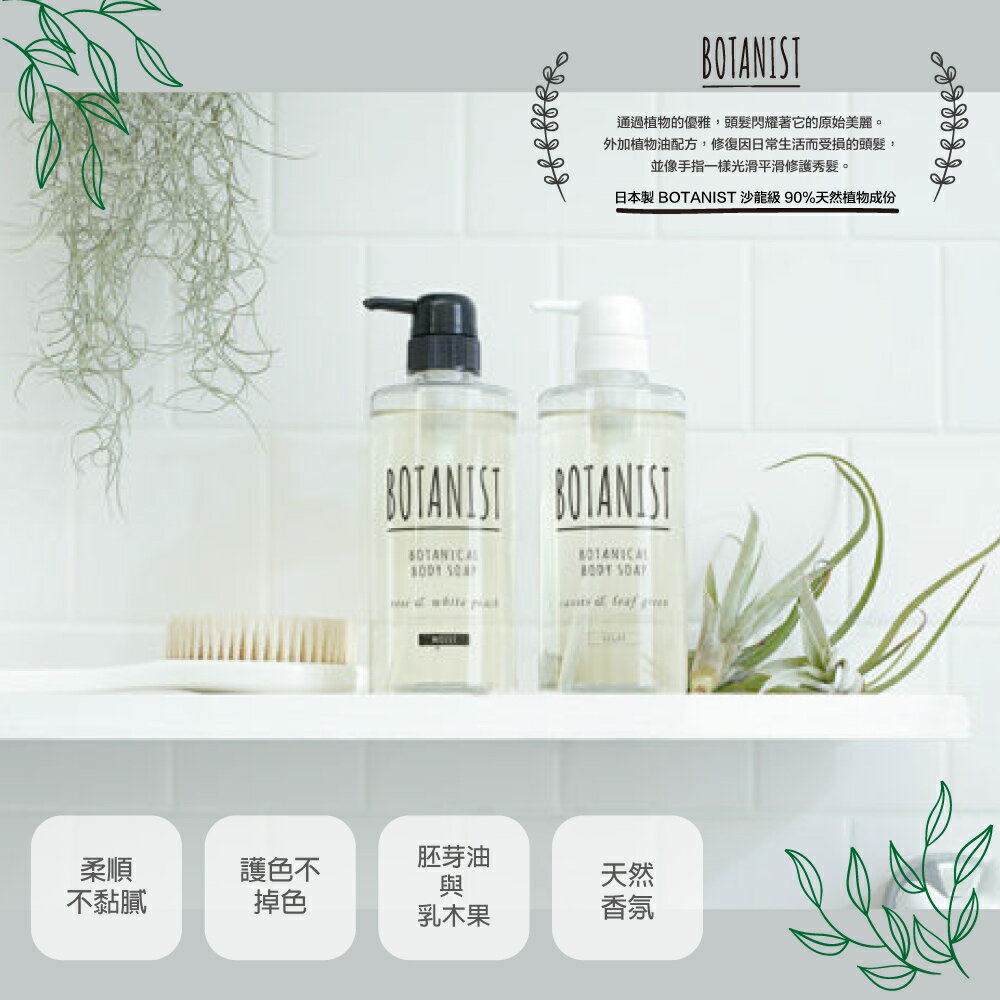 天然/日本/洗髮/潤髮 日本製 BOTANIST 沙龍級 90%天然植物成份 洗髮精/潤絲精 490ml 完美主義【U0153】