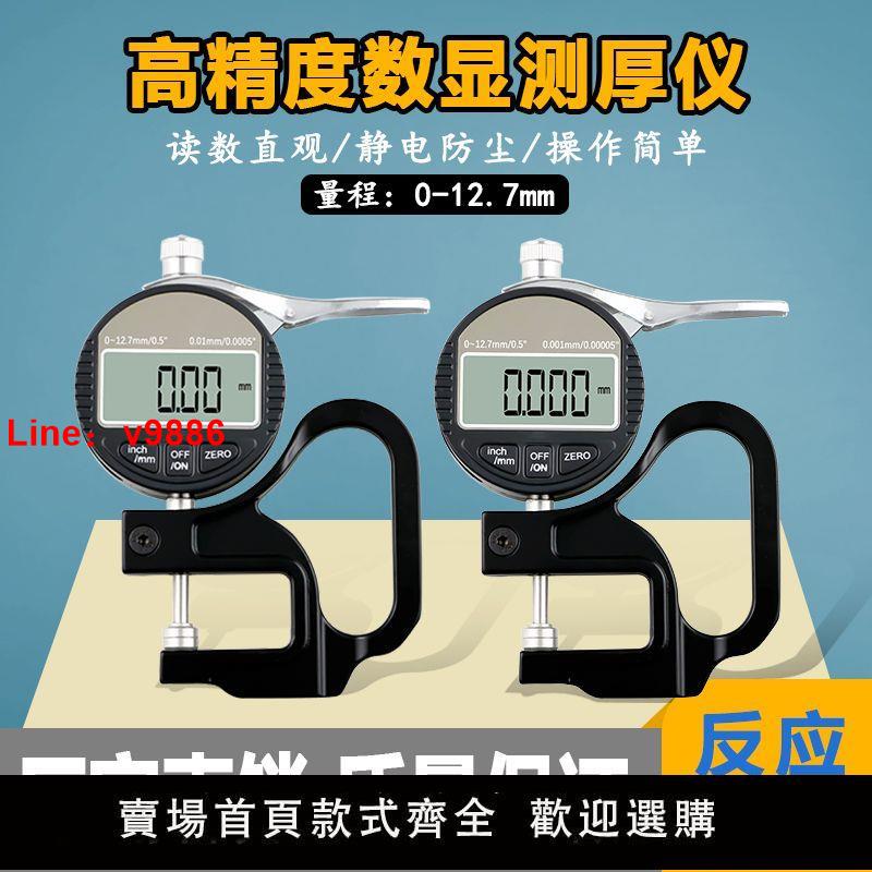【臺灣公司 超低價】新款數顯測厚規高精度電子測厚儀厚度表0-12.7薄膜皮革板材測量儀