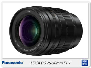 預訂 Panasonic LEICA DG 25-50mm F1.7 ASPH.(25-50松下公司貨)H-X2550GC【跨店APP下單最高20%點數回饋】