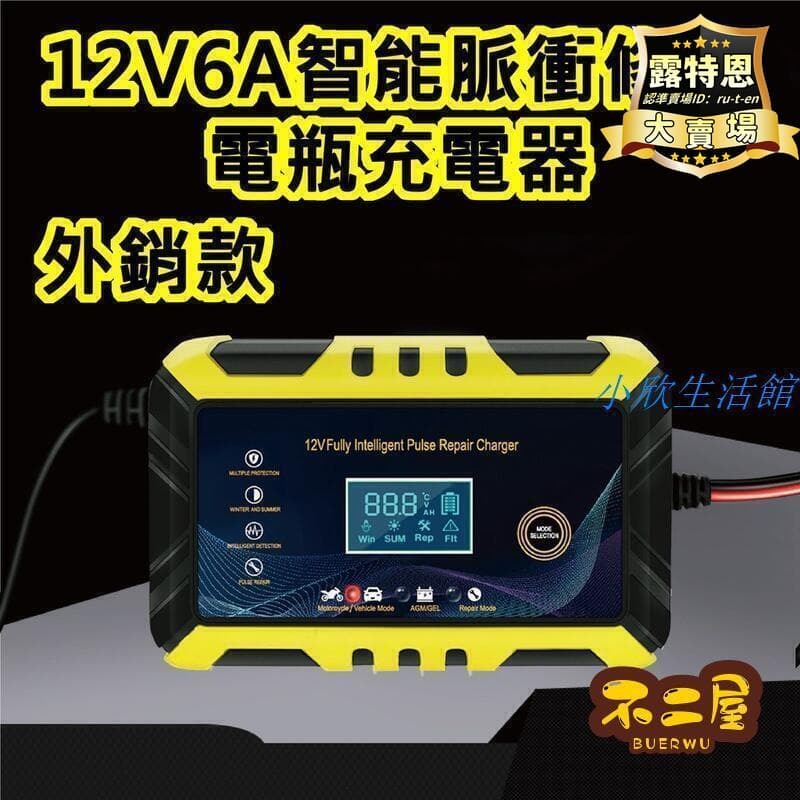 出貨快 【超萬人回購】 電瓶充電器 電瓶修復 電瓶充電 12v 6a 電瓶充電機 智能快速充電 電瓶脈衝修復 汽車 摩託車