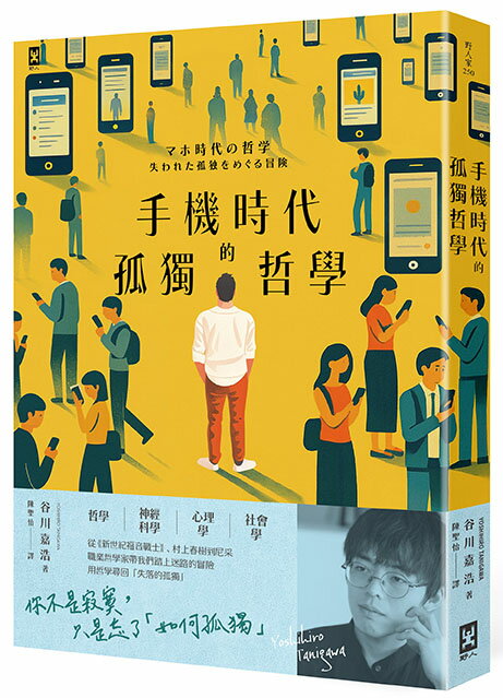 手機時代的孤獨哲學【讀書共和國】