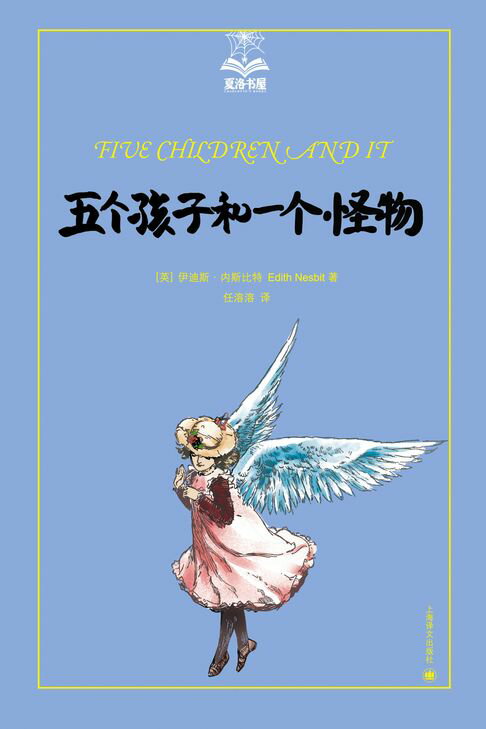 【電子書】五個孩子和一個怪物【世界兒童文學史魔幻幻想小說經典作】