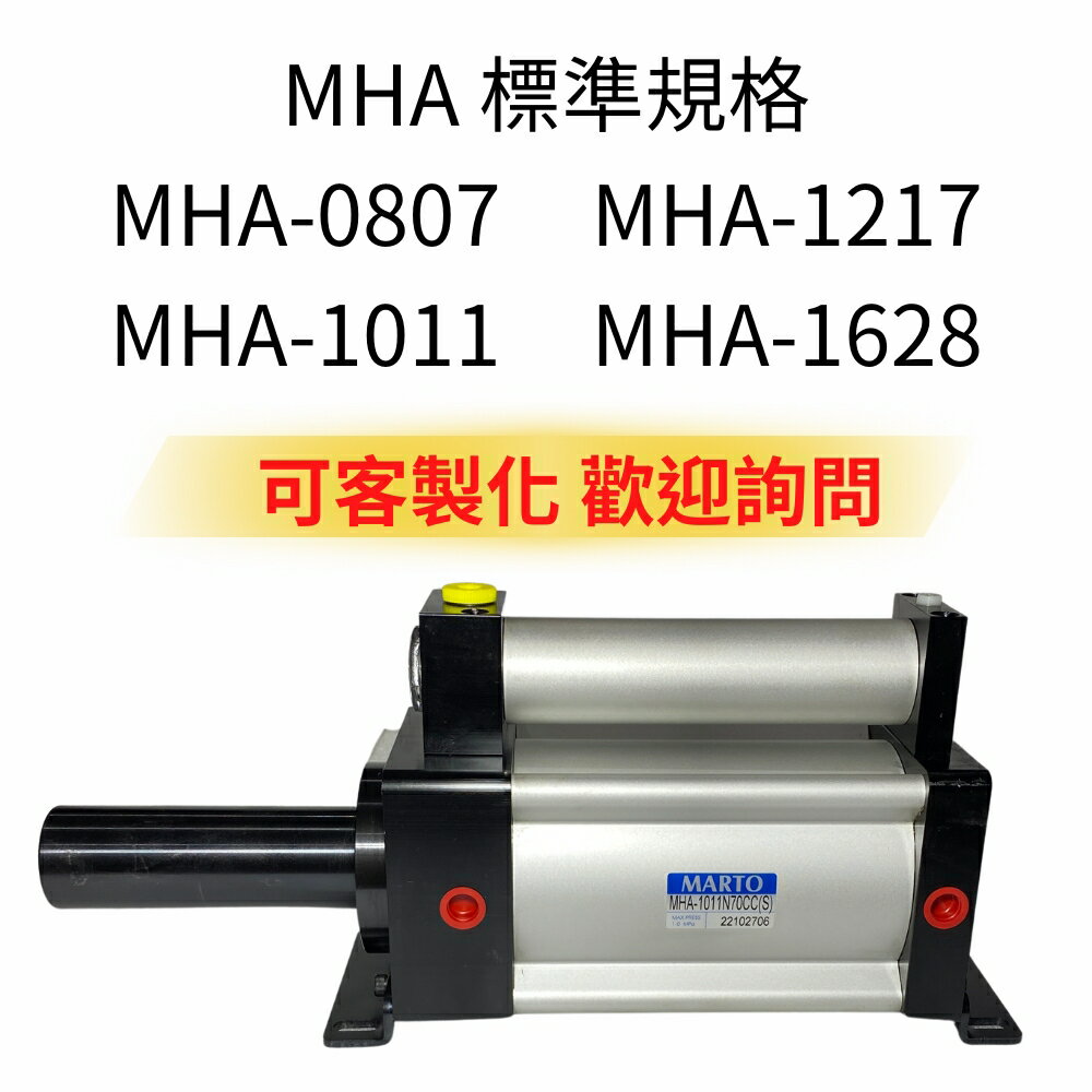 MARTO 直壓式 增壓器 MHA 匡信 MHA0807 MHA1011 MHA1217 MHA1628 MHA1025 吐出量 其他規格歡迎詢問規劃 台灣製造 台灣出貨 2