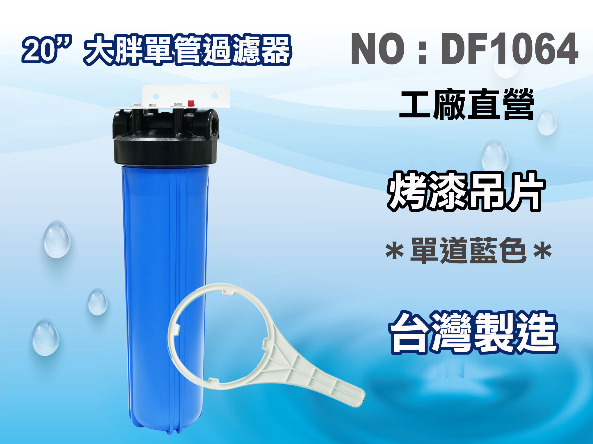 【龍門淨水】20"大胖濾殼組(藍色)淨水器 濾水器 水塔過濾器 電解水機 飲水機(DF1064)