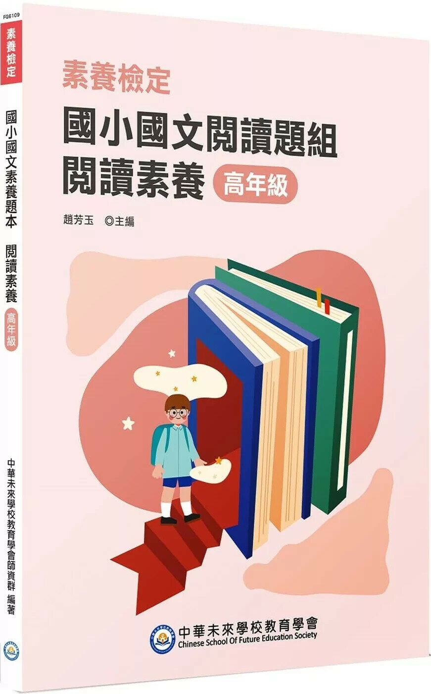 素養檢定：國小國文閱讀題本 閱讀素養 高年級(二版) (2版) 中華未來學校教育學會師資群 2025 大碩