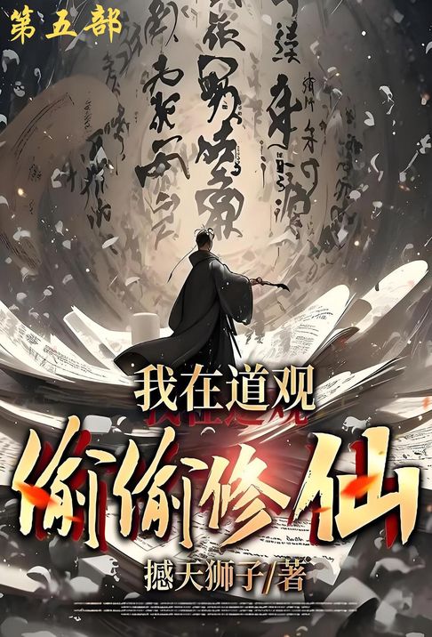 【電子書】我在道观偷偷修仙_