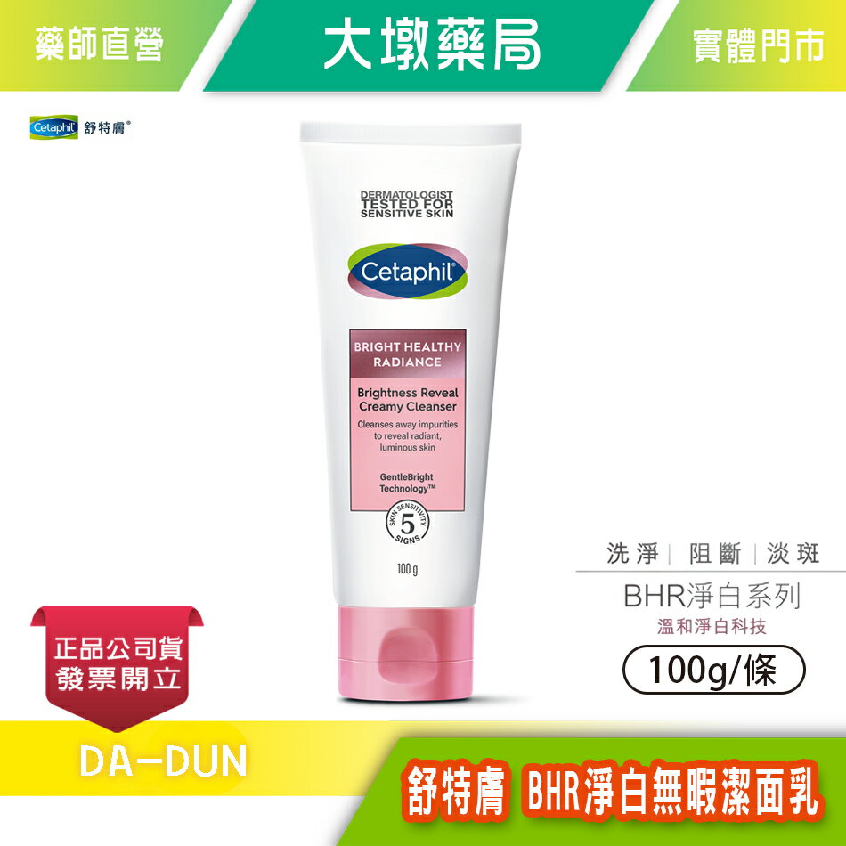 Cetaphil 舒特膚 BHR淨白無暇潔面乳 100g/條 臺灣公司貨》大墩藥局