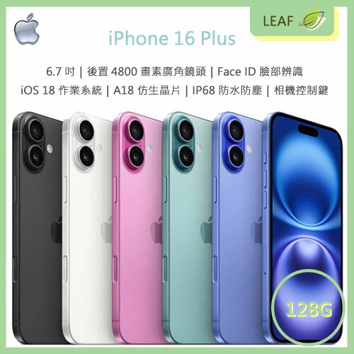 【公司貨】Apple iPhone16 Plus 6.7吋 128G 4800萬畫素主鏡頭 相機控制鍵 Face ID IP68防水塵 A18仿生晶片 智慧型手機