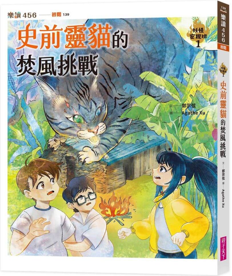 妖怪安親班１：史前靈貓的焚風挑戰【城邦讀書花園】