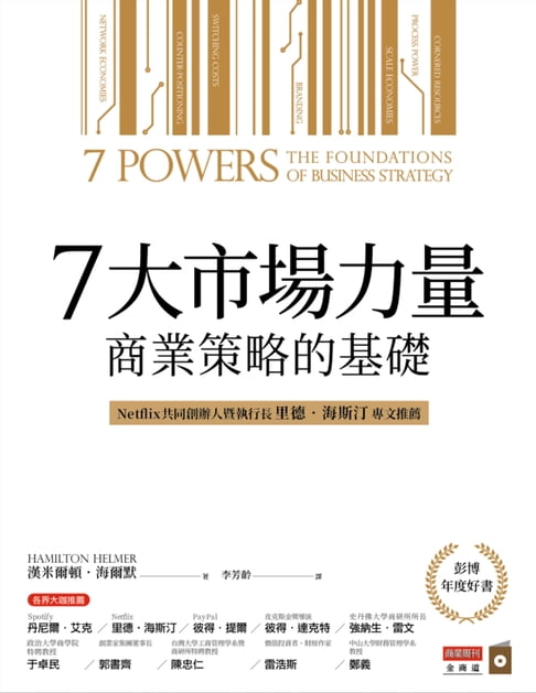 【電子書】7大市場力量：商業策略的基礎 0