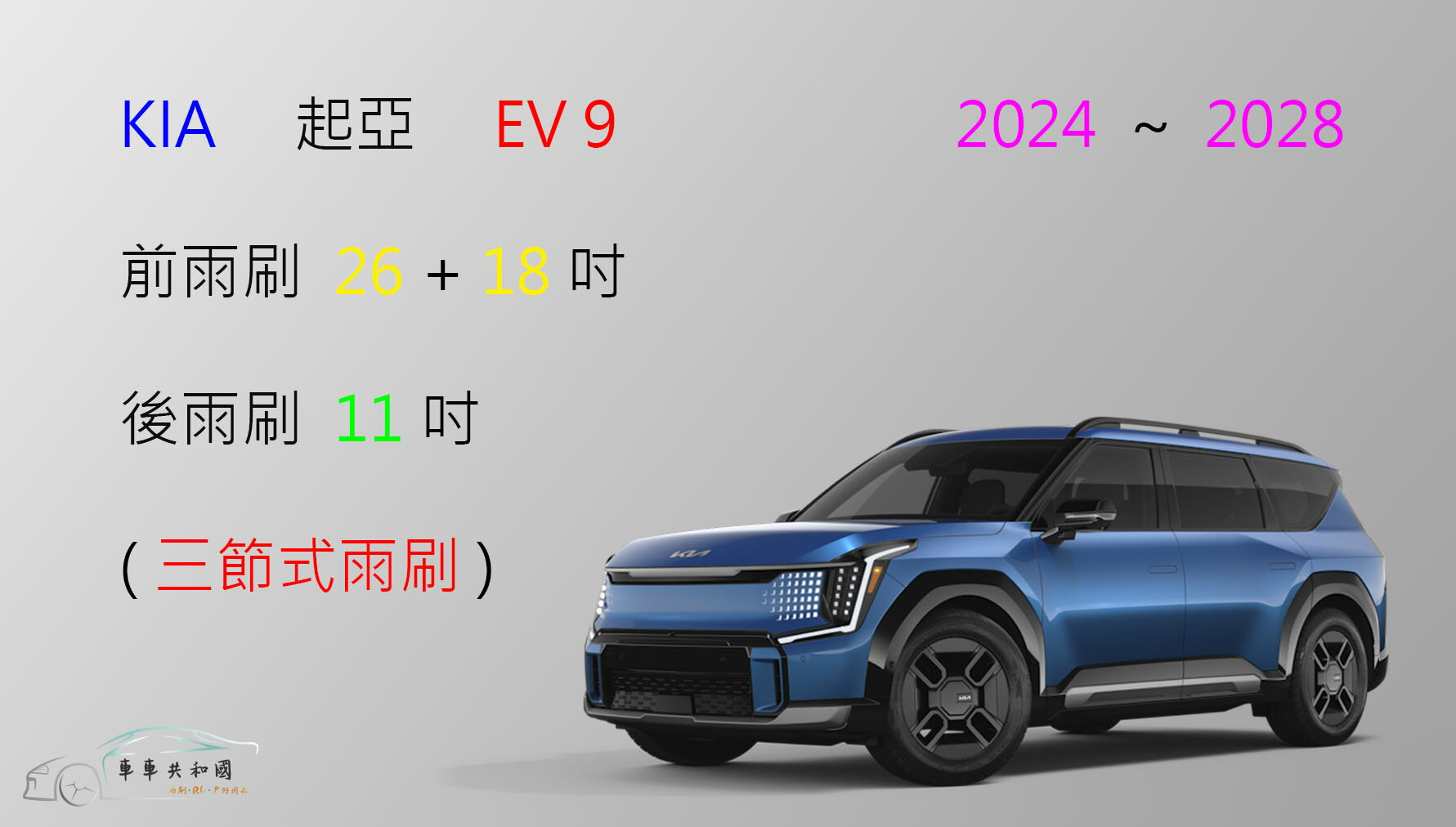 【車車共和國】KIA 起亞 EV9 三節式雨刷 後雨刷 雨刷膠條 可換膠條式雨刷 雨刷錠