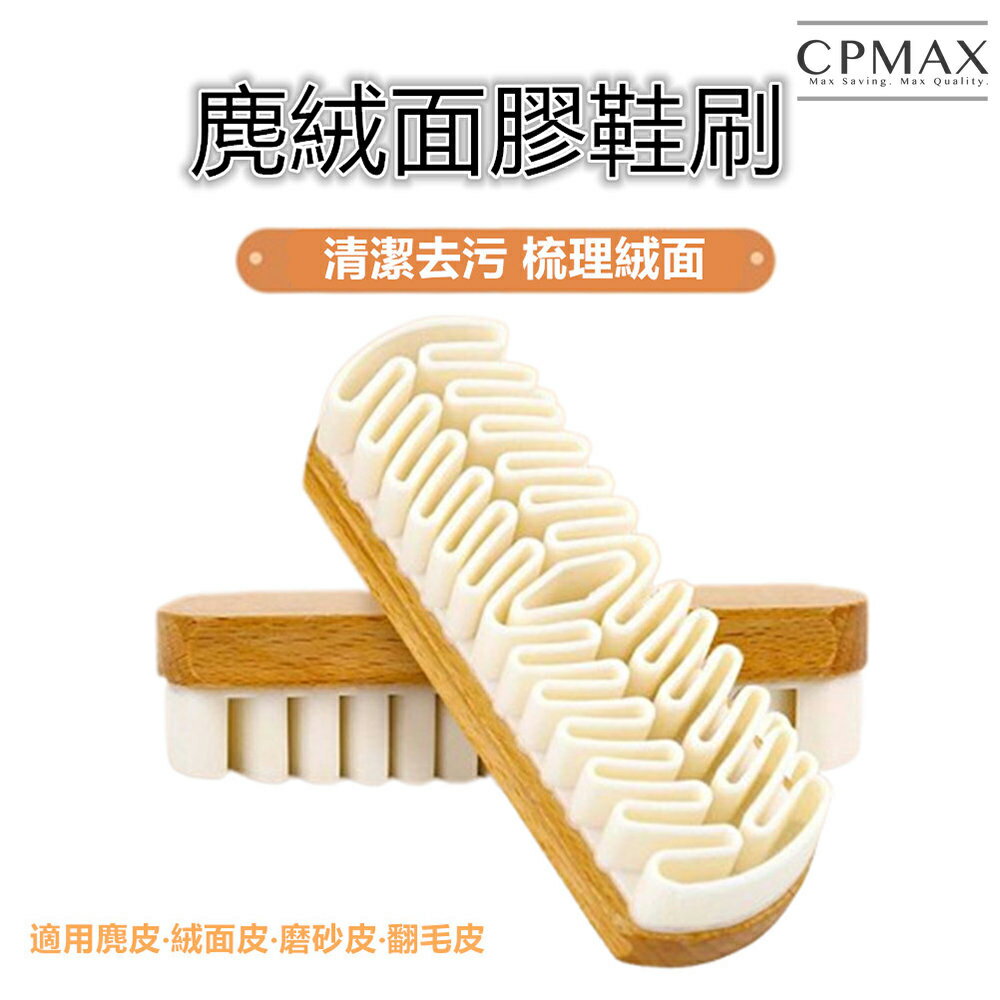 CPMAX 麂絨面軟膠清潔刷 鞋刷 雪地靴 絨面 麂皮 磨砂皮 尼龍製品 翻毛 皮鞋 皮具護理 皮鞋清潔刷【H333】