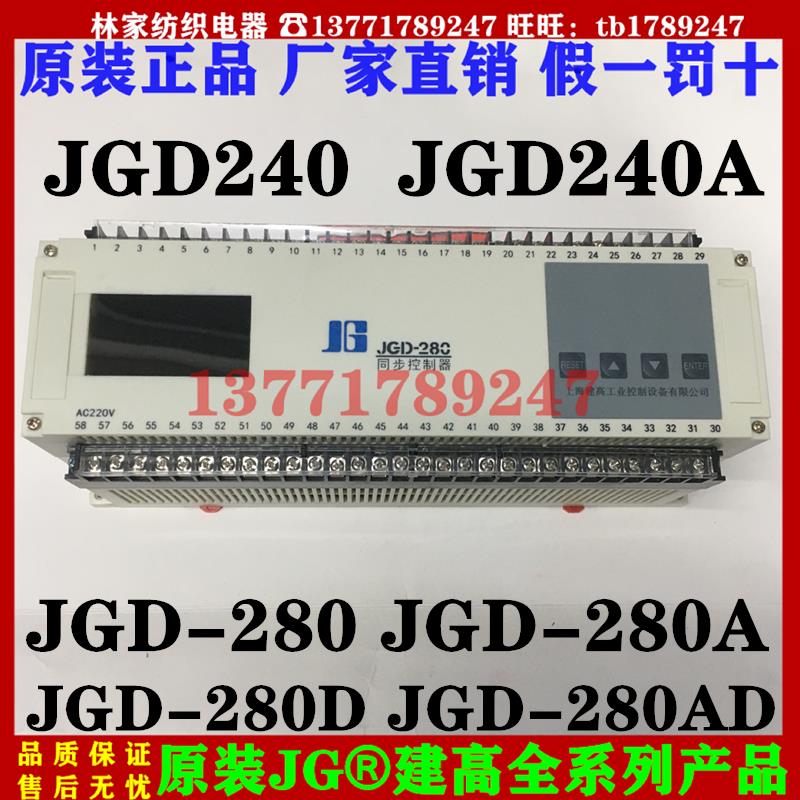 建高JGD-280同步控制器JGD-280A同步調節器JGD-280DAD同步調節器