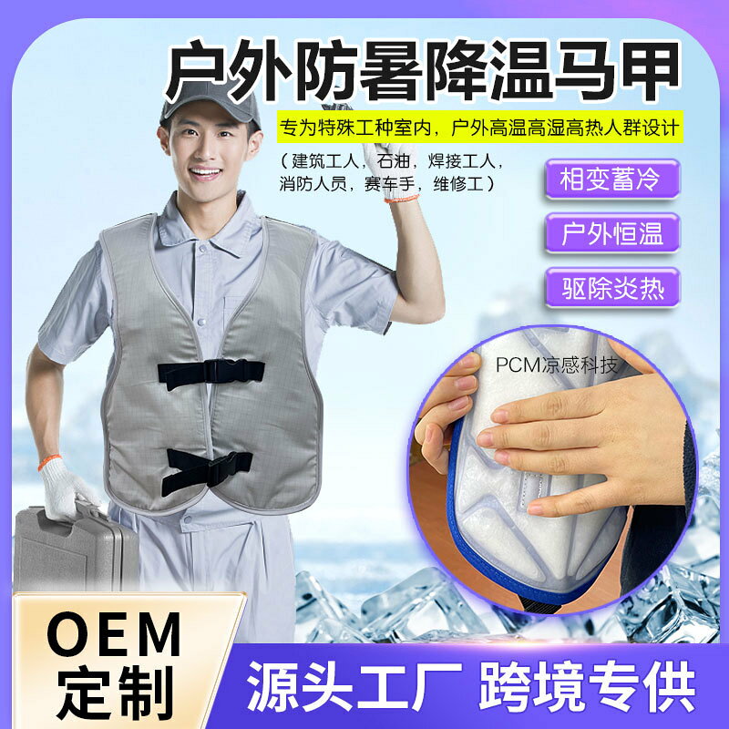 【PCM恆溫降溫】物理降溫馬甲 冰墊馬甲 涼感馬甲 戶外工作馬甲 焊接工種專用 石油石化專用 特殊工種防護 高溫作業必備 重複使用 環保無毒