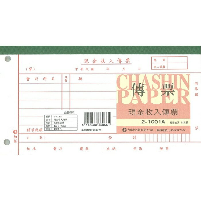 加新 現金收入傳票 (2孔) 193X106mm 10本 /包 21001A【CUBE卡最高10%回饋】