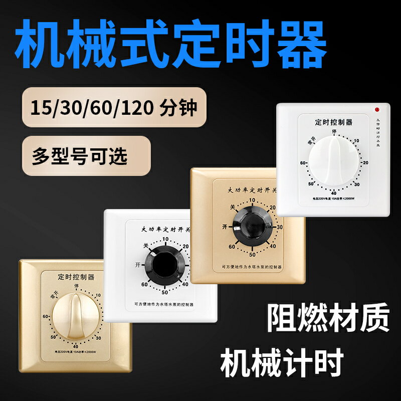 【臺灣公司 可開發票】定時開關控制器220V機械式倒計時自動斷電86型水泵定時器插座面板