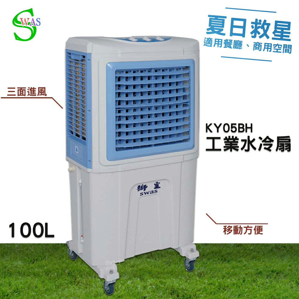 獅皇 18吋水冷扇 KY05BH 機械式 商用水冷扇 家用水冷扇 涼夏扇 電扇 涼風扇 工業水冷扇 大型風扇 大型水冷