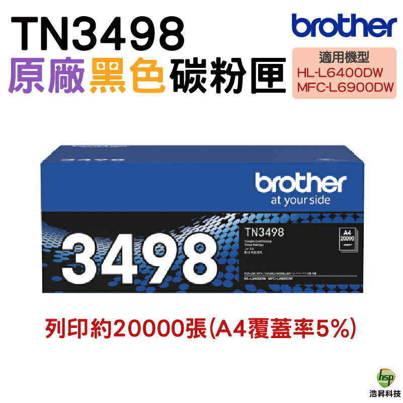 Brother TN-3498 原廠碳粉匣 適用HL-L6400DW / MFC-L6900DW｜APP領券最高折$1000