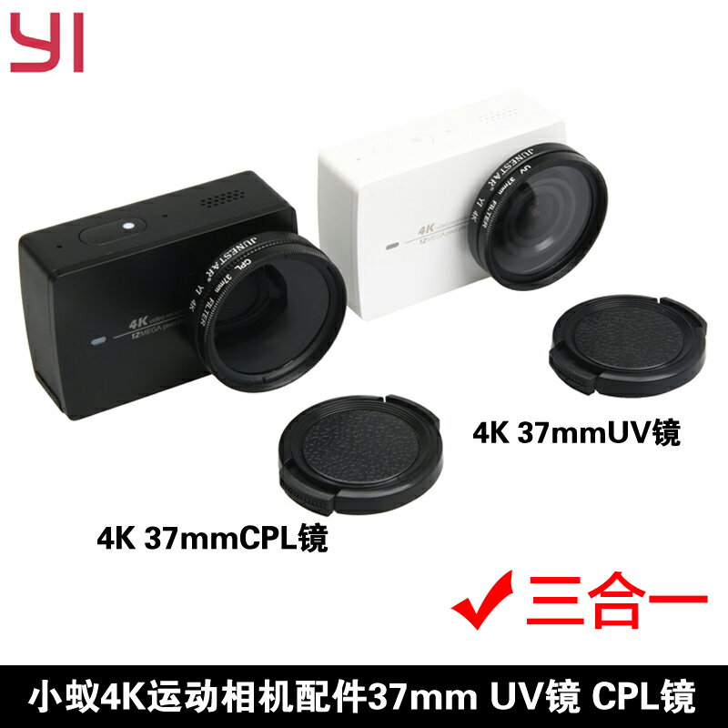 小蟻yi2代4K/4K+ lite運動相機UV CPL濾鏡減光鏡偏振鏡鏡頭保護蓋
