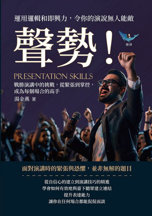 【電子書】聲勢！運用邏輯和即興力，令你的演說無人能敵：戰勝演講中的挑戰，從緊張到掌控，成為每個場合的高手