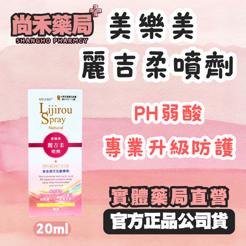 ⭐ 美樂美 麗吉柔噴劑 20ml 乳酸噴霧 金銀花 經期保養 孕期保養 尿布疹 私密保養