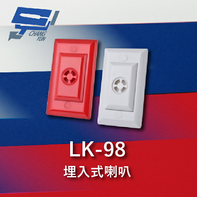 昌運監視器 Garrison LK-98 埋入式喇叭 110dB 逆接保護 低能耗【夏日限時優惠中 再享點數回饋】