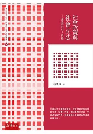 社會政策與社會立法-兼論其社工實務 | 拾書所