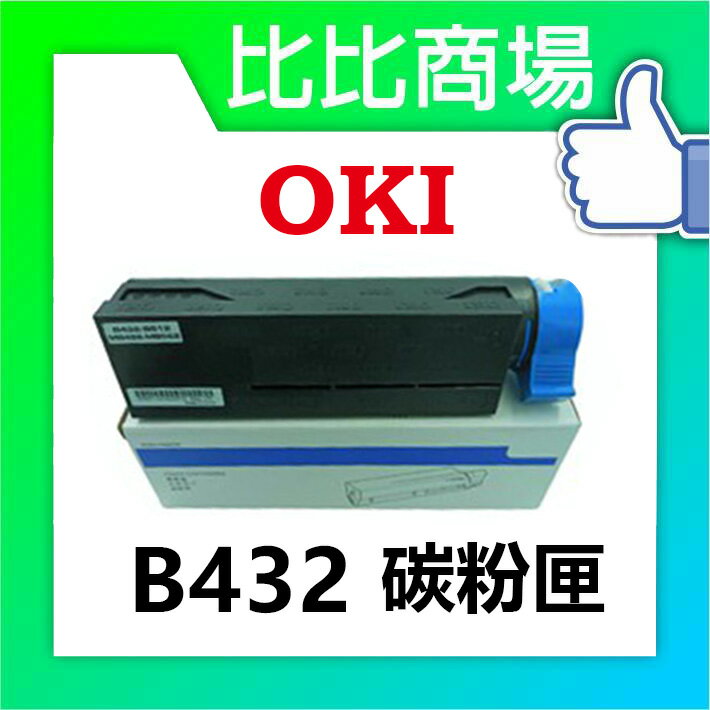 OKI B432 相容碳粉匣 (黑)