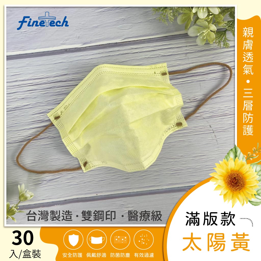 Finetech 釩泰 醫用平面成人口罩 30入/盒(滿版 素色) MD雙鋼印台灣製造 7