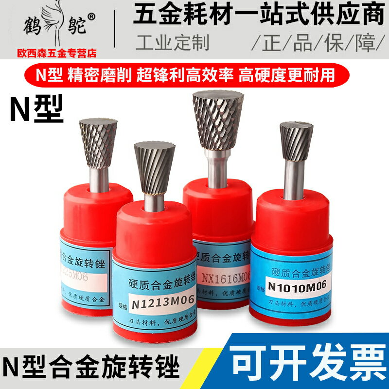 鎢鋼磨頭N型倒錐形硬質合金旋轉銼銑刀金屬電磨打磨頭電動銼刀頭
