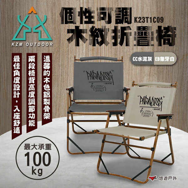 【KZM】個性可調木紋折疊椅 水泥灰/象牙白 K23T1C09 折疊椅 露營椅 休閒椅 單人椅 二段椅 露營 悠遊戶外