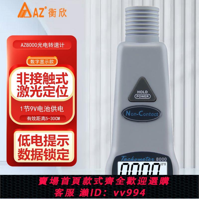 {公司貨 最低價}臺灣衡欣轉速計AZ8008光電式轉速表AZ8000線速轉速儀測速器AZ8001