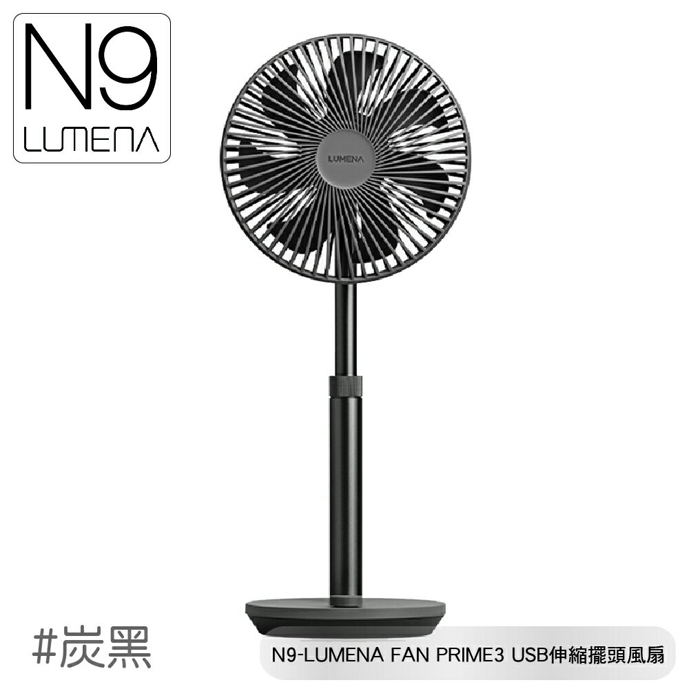 【N9 LUMENA FAN PRIME3 USB 伸縮擺頭風扇《炭黑》】無線風扇/露營電扇/小立扇/停電