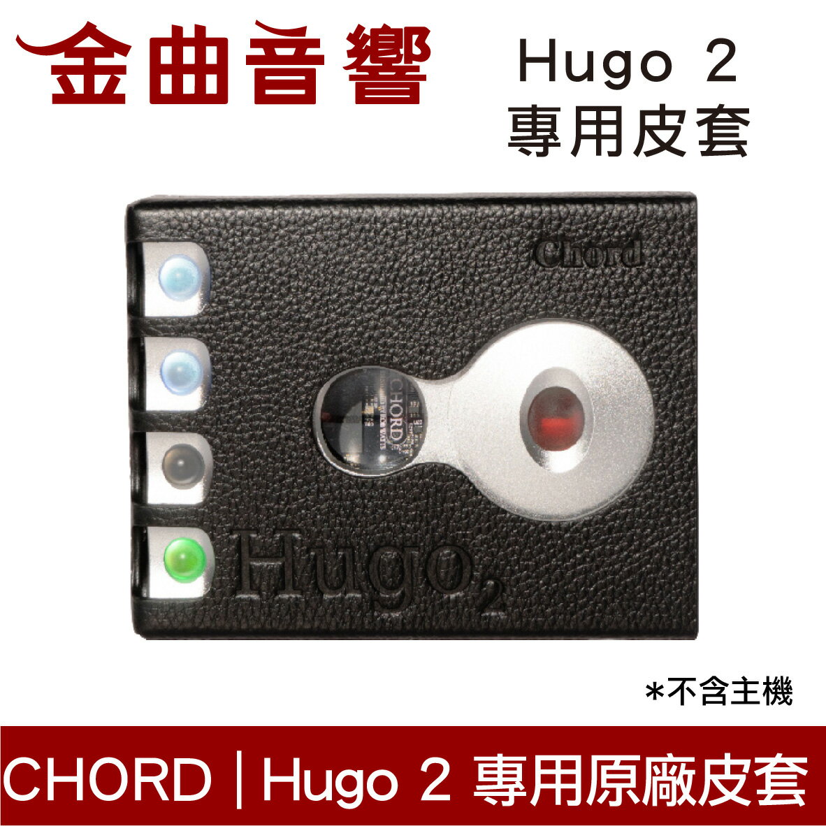 Chord Hugo 2 原廠 專用保護皮套 高級 超薄 保護套 | 金曲音響